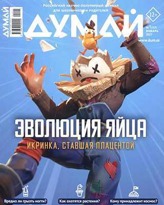 Обложка Думай 1 2021