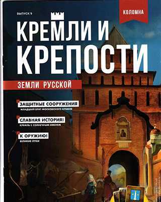 Обложка Кремли и крепости 9 2021