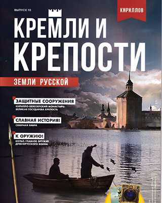 Обложка Кремли и крепости 10 2021