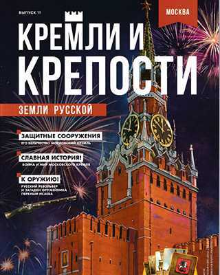 Обложка Кремли и крепости 11 2021