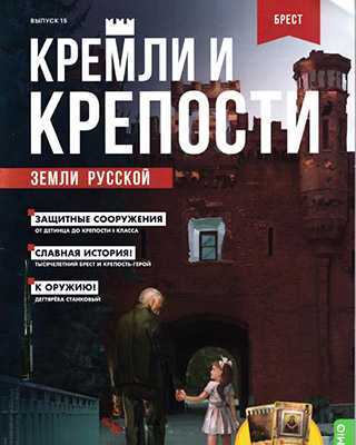 Обложка Кремли и крепости 15 2021