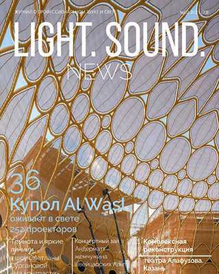 Обложка Light. Sound. News 2 2021