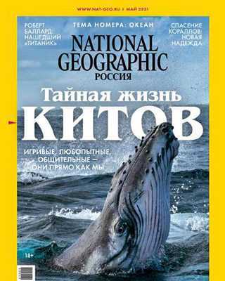 Обложка National Geographic 5 2021