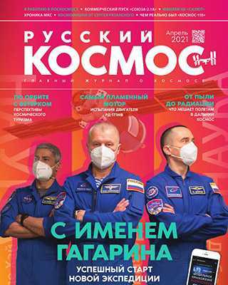 Обложка Русский космос 4 2021