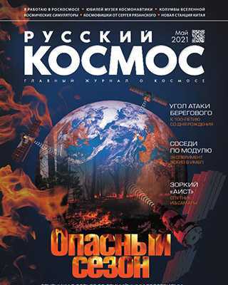 Обложка Русский космос 5 2021