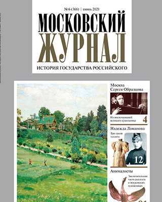 Обложка Московский журнал 6 2021