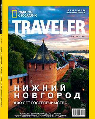 Обложка National Geographic Traveler 2 2021