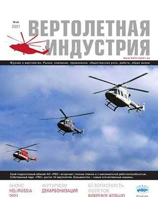 Обложка Вертолетная индустрия 1 2021