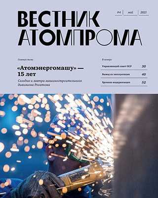 Обложка Вестник Атомпрома 4 2021