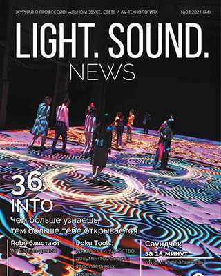 Обложка Light. Sound. News 3 2021