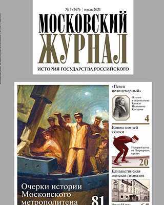 Обложка Московский журнал 7 2021