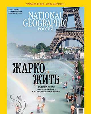 Обложка National Geographic 7-8 2021