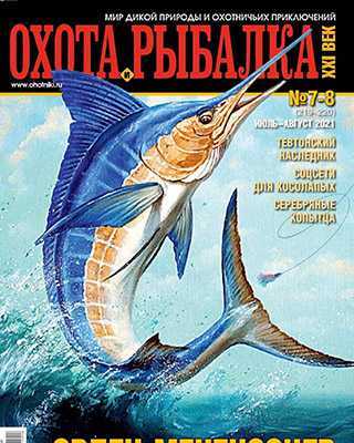 Обложка Охота и рыбалка 21 века 7-8 2021