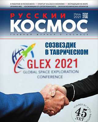 Обложка Русский космос 6 2021