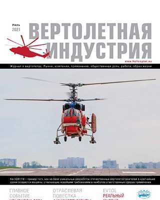 Обложка Вертолетная индустрия 2 2021