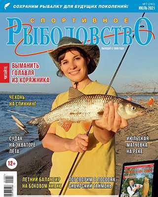 Обложка Спортивное рыболовство 7 2021