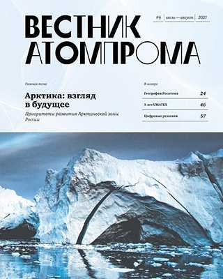 Обложка Вестник Атомпрома 6 2021