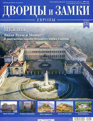 Обложка Дворцы и замки Европы 131 2021