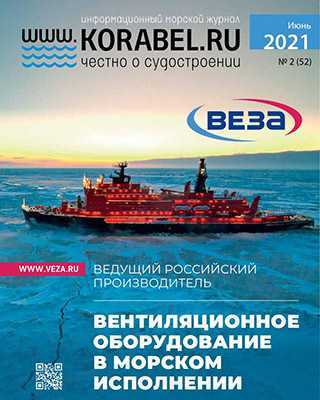Обложка Корабел.ру 2 2021