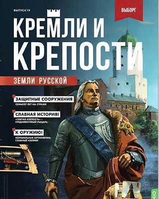 Обложка Кремли и крепости 19 2021