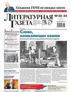 Обложка Литературная газета 33-34 2021