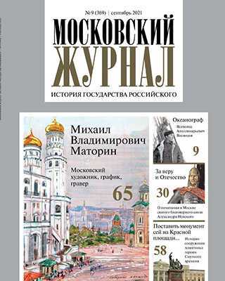 Обложка Московский журнал 9 2021