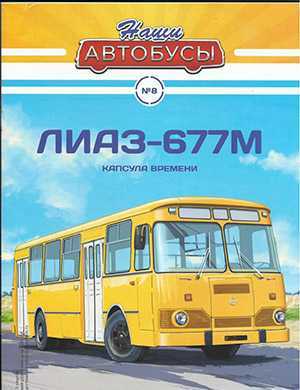 Обложка Наши автобусы 8 2020