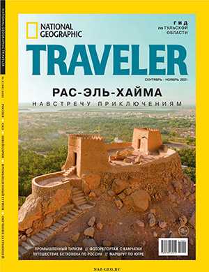 Обложка National Geographic Traveler 3 2021