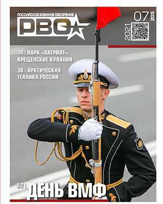 Обложка Российское военное обозрение 07 2021
