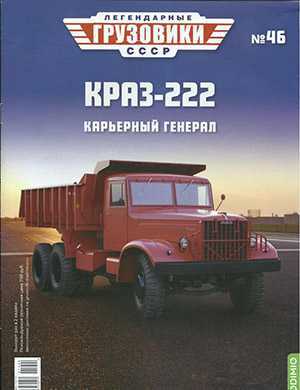 Обложка Легендарные грузовики СССР 46 2021