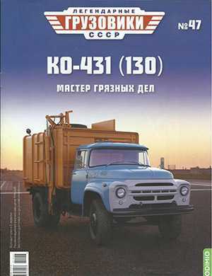 Обложка Легендарные грузовики СССР 47 2021