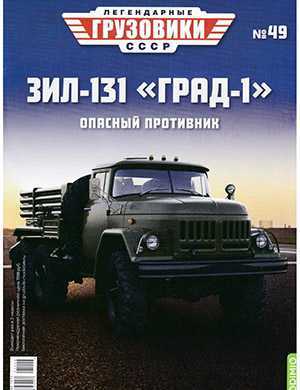 Обложка Легендарные грузовики СССР 49 2021