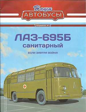 Обложка Наши автобусы 1 Спецвыпуск 2021