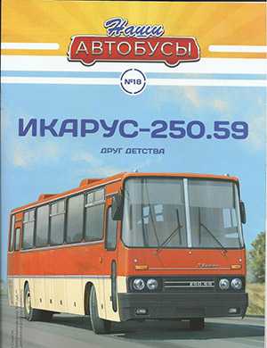 Обложка Наши автобусы 18 2020