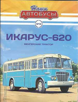 Обложка Наши автобусы 13 2020