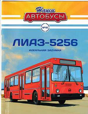 Обложка Наши автобусы 16 2020