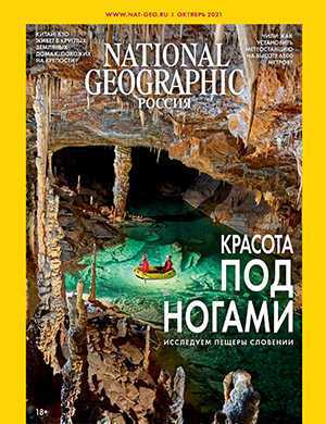 Обложка National Geographic 10 2021