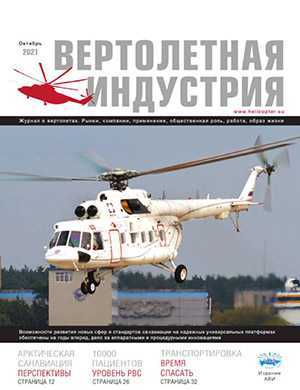 Обложка Вертолетная индустрия 4 2021