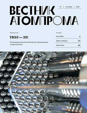 Обложка Вестник Атомпрома 7 2021
