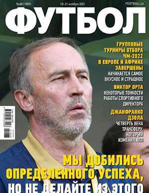 Обложка Футбол (Украина) 88 2021