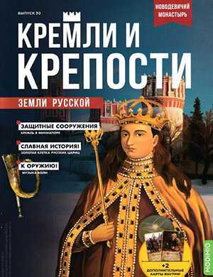 Обложка Кремли и крепости 30 2021