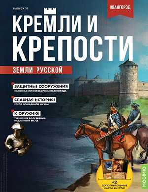Обложка Кремли и крепости 31 2021
