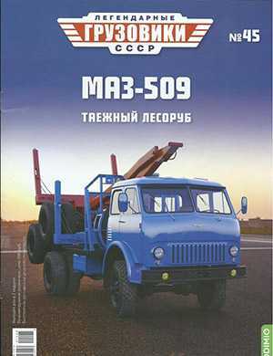 Обложка Легендарные грузовики СССР 45 2021