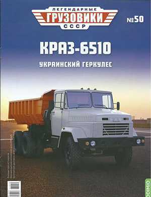 Обложка Легендарные грузовики СССР 50 2021