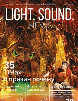 Обложка Light. Sound. News 5 2021