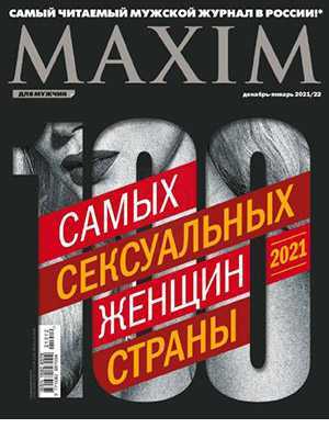 Обложка Maxim 12 2021