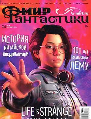 Обложка Мир фантастики 9 2021