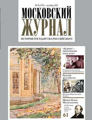 Обложка Московский журнал 10 2021