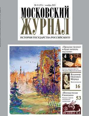 Обложка Московский журнал 11 2021