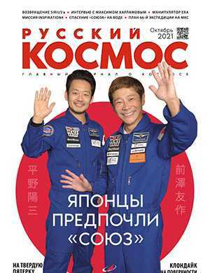 Обложка Русский космос 10 2021